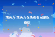 地头龙(地头龙在线观看完整版粤语)