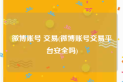 微博账号 交易(微博账号交易平台安全吗)