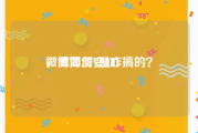 微博如何变红v
，微博加V是咋搞的？