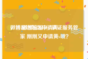 微博超话怎么申请黄v
，@ 微博客服 @ 认证服务管家 刚刚又申请黄v哦？