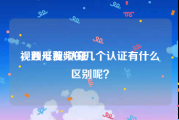 视频号蓝v认证
，西瓜视频的几个认证有什么区别呢？