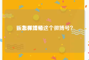 贩卖微博号
，怎样注销这个微博号？