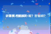 微博黄v号购买
，如何才能加黄V呢？好郁闷？