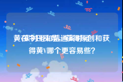 黄v实时号和普通实时号
，在今日头条，获得原创和获得黄V哪个更容易些？