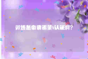 微博怎么申请黄V认证
，还是申请不了v认证啊？