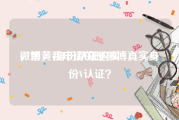 微博黄v身份认证购买
，亲，我申请的是微博真实身份V认证？