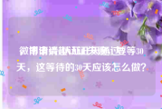 微博申请v认证几天通过
，申请兴趣认证失败，要等30天，这等待的30天应该怎么做？