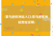 亚马逊欧洲站入口(亚马逊欧洲站地址证明)