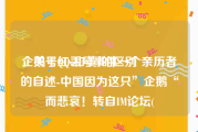 企鹅号红v和黄v的区别
，关于QQ丢号事件一个亲历者的自述-中国因为这只”企鹅“而悲哀！转自IM论坛(