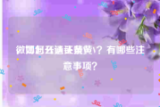 微博怎么认证黄V
，如何开通头条黄V？有哪些注意事项？