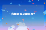 微信账号买卖平台
，如何购买微信号？
