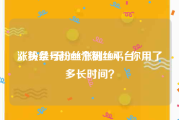 涨粉丝1元1000个粉丝平台
，头条号粉丝涨到1000，你用了多长时间？