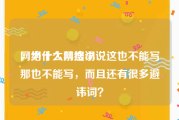 网络十大禁搜词
，为什么网络小说这也不能写那也不能写，而且还有很多避讳词？