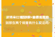 微博从红V掉到黄V是什么意思
，一朵红纸花和一朵黄纸花分别放在两个碗里有什么说法吗?