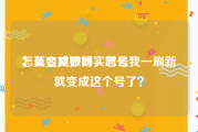 怎么变成微博实时号
，莫名其妙呀，怎么我一刷新就变成这个号了？