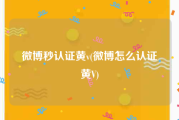 微博秒认证黄v(微博怎么认证黄V)