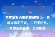 为什么申请不了超话黄v
，大家好，我的黄V为什么一直都申请不下来，二万多粉丝，一直都在更新中，老师指教一下？