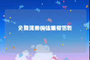 免费注册微信账号下载
，如何用QQ注册微信？