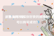 微博 账号 购买
，怎么找不到. 你好我的微博账号以购买成功？