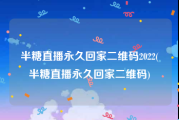 半糖直播永久回家二维码2022(半糖直播永久回家二维码)