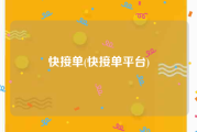 快接单(快接单平台)
