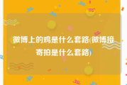 微博上的鸡是什么套路(微博接寄拍是什么套路)