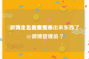 微博上怎么搜东西
，为什么搜索搜不出来东西了@微博管理员 ？