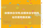 自媒体自学网(自媒体自学网网站百度网盘资源)