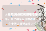 wb业务24小时自助下单平台
，今年想从深圳租车回老家过年，哪个租车平台靠谱些？租个十天大概要花多少钱？