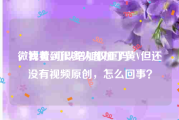 微博黄v可以增加权重吗
，我看到很多人都加了黄V但还没有视频原创，怎么回事？