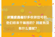 微博成品号
，现在外面好多收微信号的，他们收来干嘛用的？到底有没有什么猫腻？