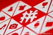 24小时自助下单
，拼多多发起拼单后没人拼怎么办？