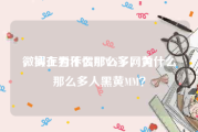 微博上为什么那么多网黄
，实在看不惯DFWS了，为什么那么多人黑黄MM？