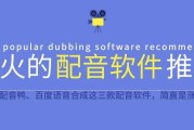 短视频好听的配音(短视频好听的配音软件)