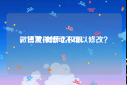 微博黄v有什么权限
，已发微博可不可以修改？