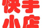 快手小店(快手小店商家版)