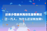 超话小主持人为什么没有黄v
，不少情感领域创作者粉丝超过一万人，为什么还没有加黄V？