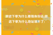 微店下单为什么要填身份证(微店下单为什么地址填不了)