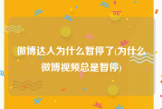 微博达人为什么暂停了(为什么微博视频总是暂停)