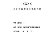宣传视频制作合同(视频拍摄制作合同完整版)