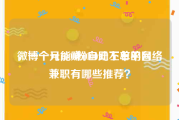 微博一元1000粉自助下单平台
，一个月能赚1000元左右的网络兼职有哪些推荐？