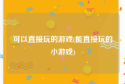可以直接玩的游戏(能直接玩的小游戏)