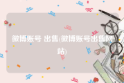 微博账号 出售(微博账号出售网站)