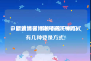 申请新浪微博账号有几种方式
，新浪博客 微博有客户端吗?有几种登录方式?