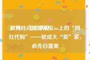 微博红v怎么认证
，八一八微博某宝ins上的“网红代购”——欲成大“卖”家，必先白富美