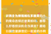 微博上为什么那么多网黄
，为什么微博网红不管大的小的俺命连续还是黄柏钧，都那么好看但没机会当演员？鹿晗以前也是跟他们一起混的小网红而已就得到了机会红了就啥审美都靠拢了以前大家都觉得他比其它微博网红丑？