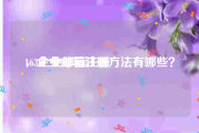 163企业邮箱注册
，企业邮箱注册方法有哪些？