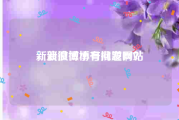新浪微博小号批发网站
，新浪微博有问题啊？