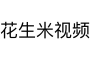花生广告视频(花生广告图片大全)