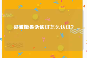 微博个人认证
，微博身份认证怎么认证？